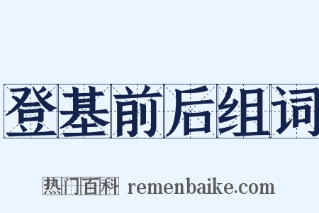 登基前后组词是什么意思的图片